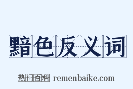 黯色反义词是什么意思的图片